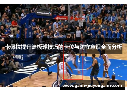 卡佩拉提升篮板球技巧的卡位与防守意识全面分析