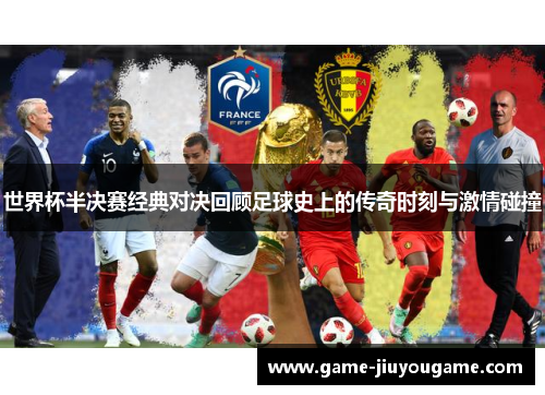世界杯半决赛经典对决回顾足球史上的传奇时刻与激情碰撞