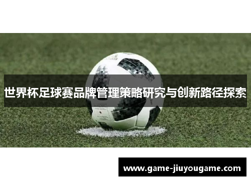 世界杯足球赛品牌管理策略研究与创新路径探索