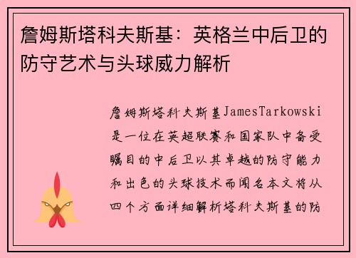 詹姆斯塔科夫斯基：英格兰中后卫的防守艺术与头球威力解析