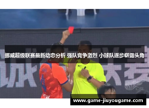 挪威超级联赛最新动态分析 强队竞争激烈 小球队逐步崭露头角