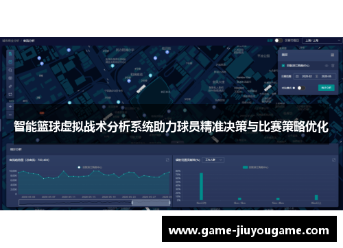 智能篮球虚拟战术分析系统助力球员精准决策与比赛策略优化