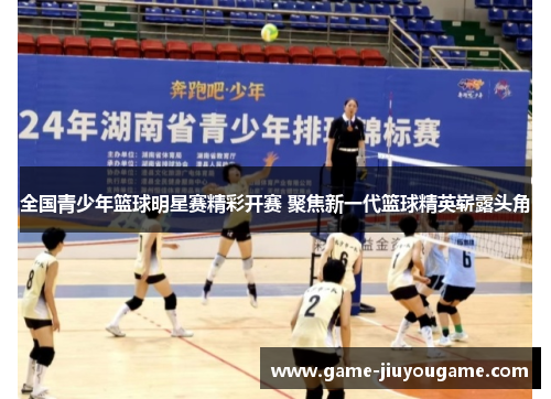 全国青少年篮球明星赛精彩开赛 聚焦新一代篮球精英崭露头角