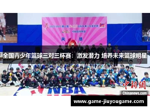 全国青少年篮球三对三杯赛：激发潜力 培养未来篮球明星