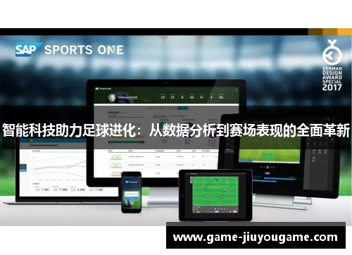 智能科技助力足球进化：从数据分析到赛场表现的全面革新