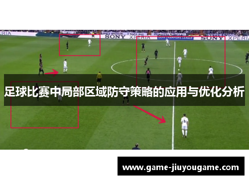 足球比赛中局部区域防守策略的应用与优化分析