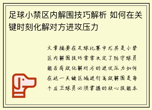足球小禁区内解围技巧解析 如何在关键时刻化解对方进攻压力