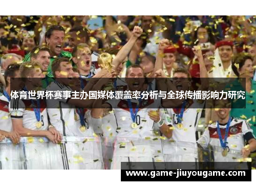 体育世界杯赛事主办国媒体覆盖率分析与全球传播影响力研究