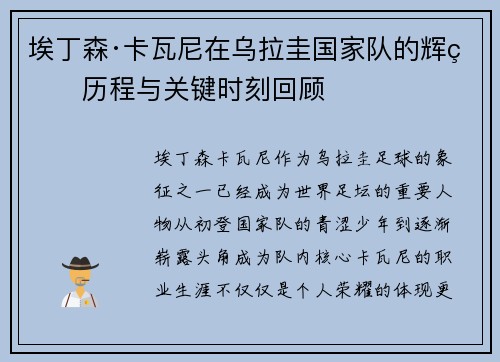 埃丁森·卡瓦尼在乌拉圭国家队的辉煌历程与关键时刻回顾