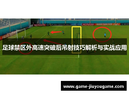 足球禁区外高速突破后吊射技巧解析与实战应用
