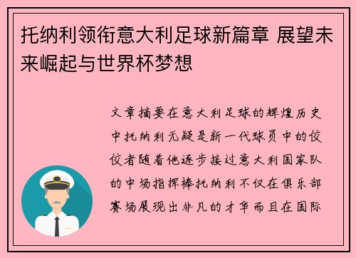 托纳利领衔意大利足球新篇章 展望未来崛起与世界杯梦想