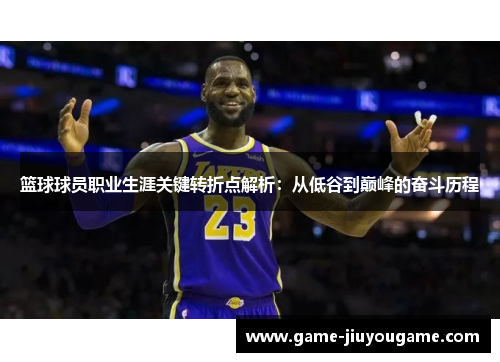 篮球球员职业生涯关键转折点解析：从低谷到巅峰的奋斗历程