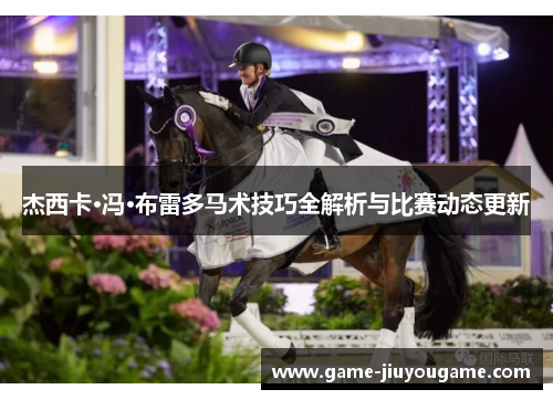 杰西卡·冯·布雷多马术技巧全解析与比赛动态更新