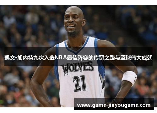 凯文·加内特九次入选NBA最佳阵容的传奇之路与篮球伟大成就