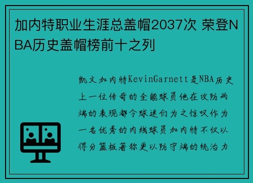 加内特职业生涯总盖帽2037次 荣登NBA历史盖帽榜前十之列