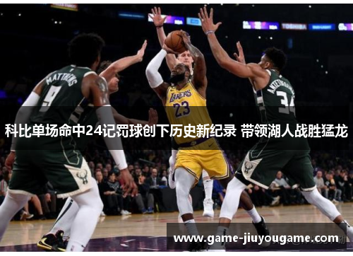 科比单场命中24记罚球创下历史新纪录 带领湖人战胜猛龙