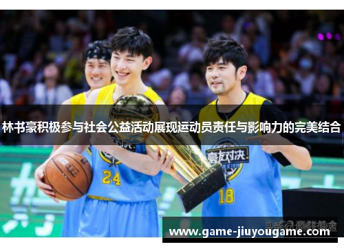 林书豪积极参与社会公益活动展现运动员责任与影响力的完美结合