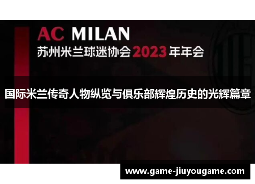 国际米兰传奇人物纵览与俱乐部辉煌历史的光辉篇章