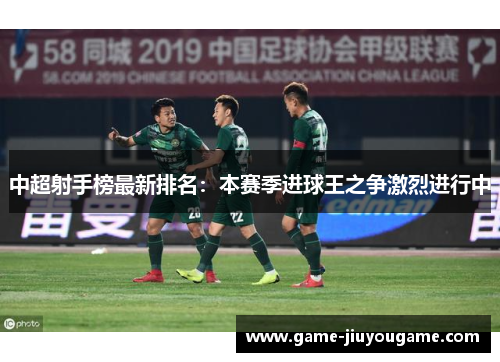 中超射手榜最新排名：本赛季进球王之争激烈进行中