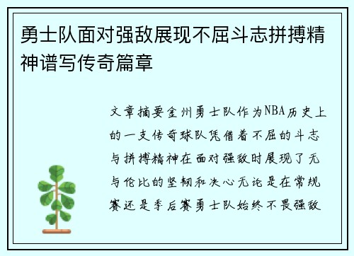 勇士队面对强敌展现不屈斗志拼搏精神谱写传奇篇章