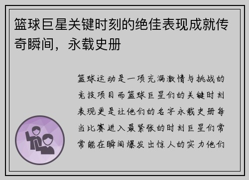 篮球巨星关键时刻的绝佳表现成就传奇瞬间，永载史册