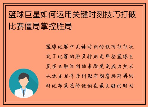 篮球巨星如何运用关键时刻技巧打破比赛僵局掌控胜局
