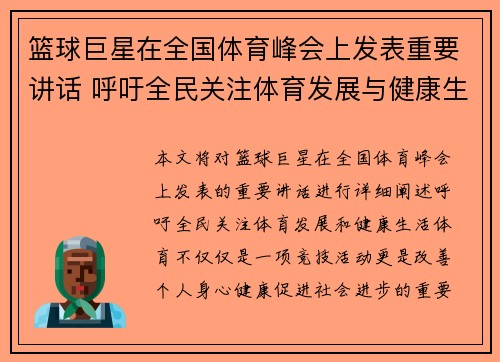 篮球巨星在全国体育峰会上发表重要讲话 呼吁全民关注体育发展与健康生活