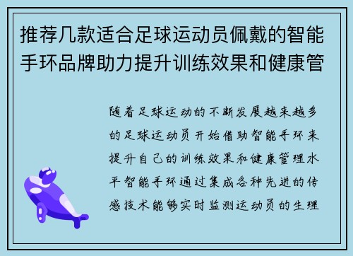 推荐几款适合足球运动员佩戴的智能手环品牌助力提升训练效果和健康管理