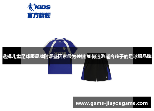 选择儿童足球服品牌时哪些因素最为关键 如何选购适合孩子的足球服品牌