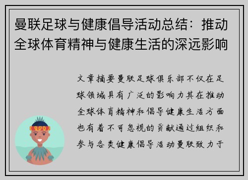 曼联足球与健康倡导活动总结：推动全球体育精神与健康生活的深远影响