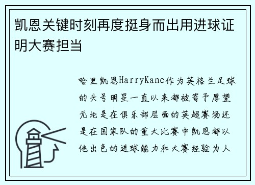凯恩关键时刻再度挺身而出用进球证明大赛担当
