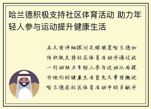 哈兰德积极支持社区体育活动 助力年轻人参与运动提升健康生活