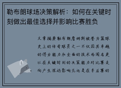 勒布朗球场决策解析：如何在关键时刻做出最佳选择并影响比赛胜负