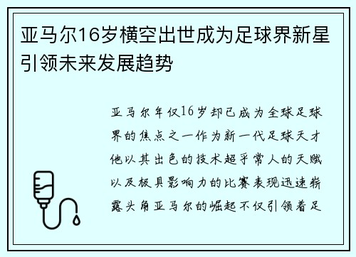 亚马尔16岁横空出世成为足球界新星引领未来发展趋势