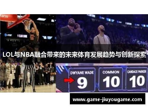 LOL与NBA融合带来的未来体育发展趋势与创新探索