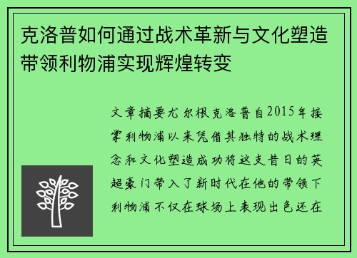 克洛普如何通过战术革新与文化塑造带领利物浦实现辉煌转变