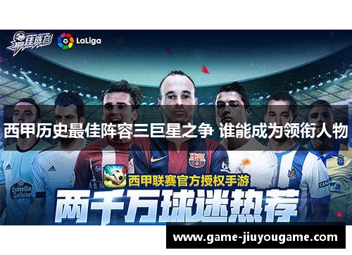 西甲历史最佳阵容三巨星之争 谁能成为领衔人物