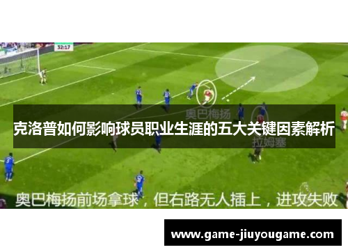 克洛普如何影响球员职业生涯的五大关键因素解析