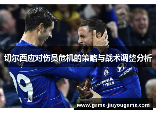 切尔西应对伤员危机的策略与战术调整分析