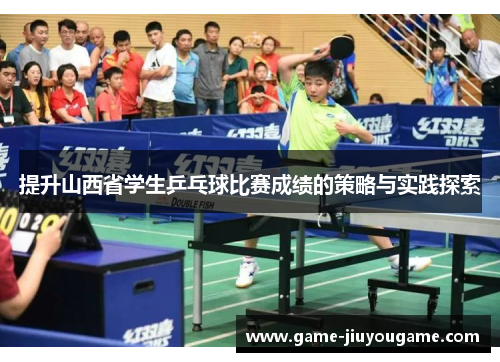 提升山西省学生乒乓球比赛成绩的策略与实践探索