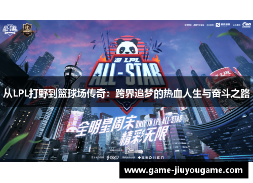 从LPL打野到篮球场传奇：跨界追梦的热血人生与奋斗之路