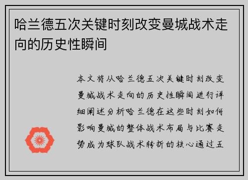 哈兰德五次关键时刻改变曼城战术走向的历史性瞬间