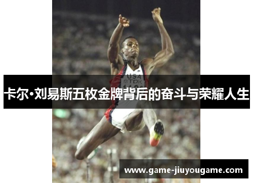 卡尔·刘易斯五枚金牌背后的奋斗与荣耀人生