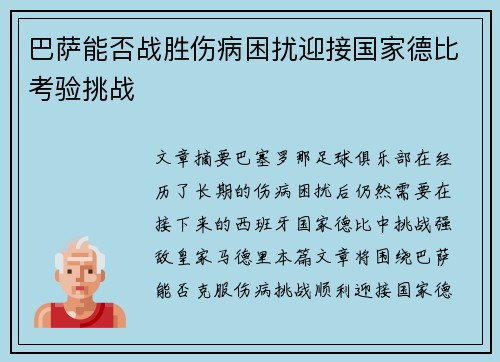 巴萨能否战胜伤病困扰迎接国家德比考验挑战
