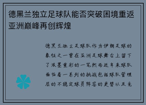 德黑兰独立足球队能否突破困境重返亚洲巅峰再创辉煌