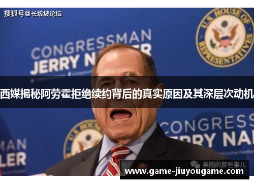 西媒揭秘阿劳霍拒绝续约背后的真实原因及其深层次动机