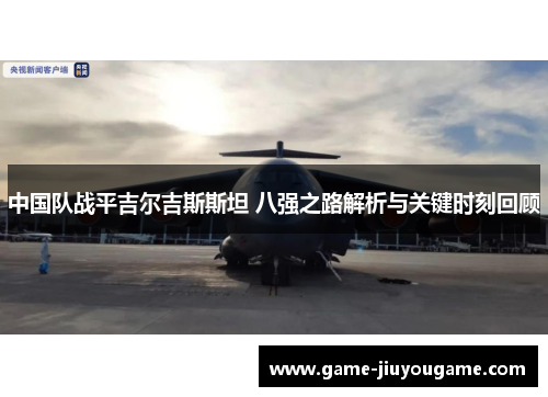 中国队战平吉尔吉斯斯坦 八强之路解析与关键时刻回顾