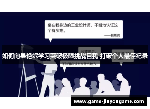 如何向吴艳妮学习突破极限挑战自我 打破个人最佳纪录