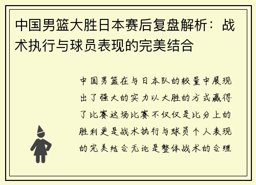 中国男篮大胜日本赛后复盘解析：战术执行与球员表现的完美结合