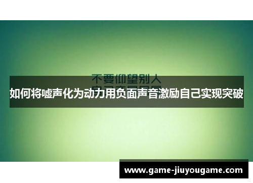 如何将嘘声化为动力用负面声音激励自己实现突破